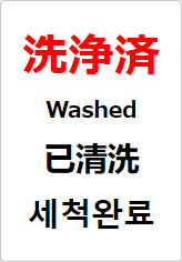洗浄済(四か国語表記)の貼り紙画像08