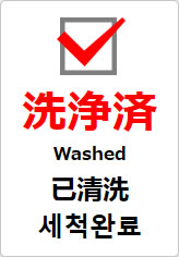 洗浄済(四か国語表記)の貼り紙画像09