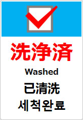 洗浄済(四か国語表記)の貼り紙画像10