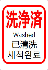 洗浄済(四か国語表記)の貼り紙画像11