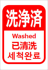 洗浄済(四か国語表記)の貼り紙画像12