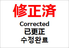 修正済（四か国語表記）の貼り紙画像02