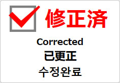 修正済（四か国語表記）の貼り紙画像03