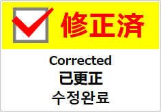 修正済（四か国語表記）の貼り紙画像04