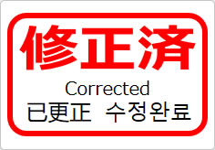 修正済（四か国語表記）の貼り紙画像05