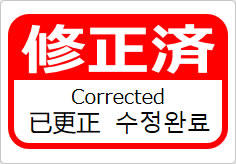 修正済（四か国語表記）の貼り紙画像06