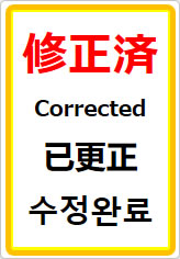 修正済（四か国語表記）の貼り紙画像07