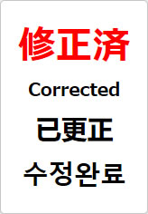 修正済（四か国語表記）の貼り紙画像08