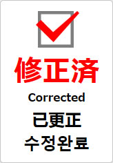 修正済（四か国語表記）の貼り紙画像09