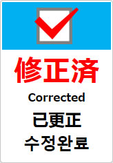 修正済（四か国語表記）の貼り紙画像10