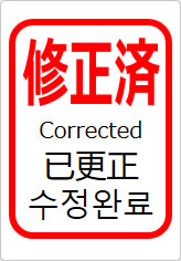 修正済（四か国語表記）の貼り紙画像11