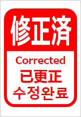 修正済（四か国語表記）の貼り紙画像12