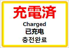 充電済（四か国語表記）の貼り紙画像01