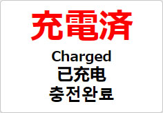 充電済（四か国語表記）の貼り紙画像02