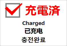 充電済（四か国語表記）の貼り紙画像03