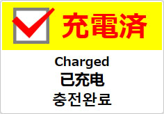 充電済（四か国語表記）の貼り紙画像04