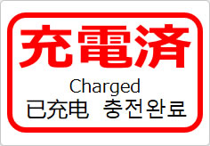 充電済（四か国語表記）の貼り紙画像05