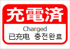 充電済（四か国語表記）の貼り紙画像06