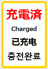 充電済（四か国語表記）の貼り紙画像07