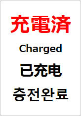 充電済（四か国語表記）の貼り紙画像08