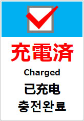 充電済（四か国語表記）の貼り紙画像10