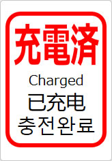 充電済（四か国語表記）の貼り紙画像11
