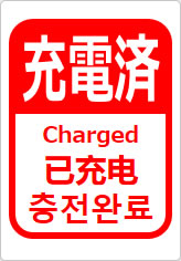 充電済（四か国語表記）の貼り紙画像12