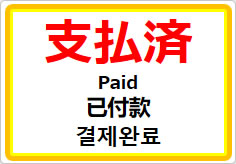 支払済(四か国語表記)の貼り紙画像01