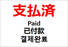 支払済(四か国語表記)の貼り紙画像02