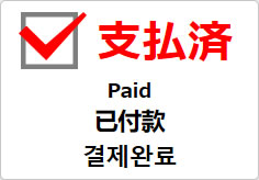 支払済(四か国語表記)の貼り紙画像03
