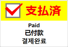 支払済(四か国語表記)の貼り紙画像04