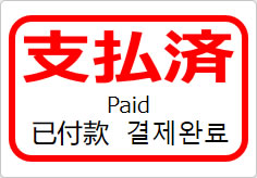 支払済(四か国語表記)の貼り紙画像05