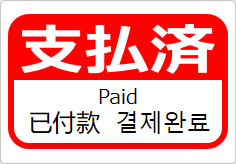 支払済(四か国語表記)の貼り紙画像06