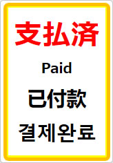 支払済(四か国語表記)の貼り紙画像07