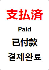 支払済(四か国語表記)の貼り紙画像08