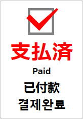 支払済(四か国語表記)の貼り紙画像09