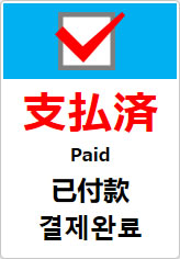 支払済(四か国語表記)の貼り紙画像10