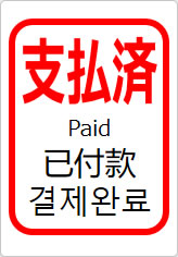 支払済(四か国語表記)の貼り紙画像11