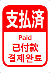 支払済(四か国語表記)の貼り紙画像12