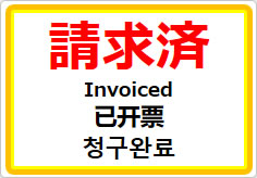 請求済（四か国語表記）の貼り紙画像01