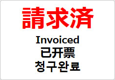 請求済（四か国語表記）の貼り紙画像02