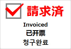 請求済（四か国語表記）の貼り紙画像03