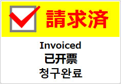 請求済（四か国語表記）の貼り紙画像04