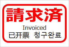 請求済（四か国語表記）の貼り紙画像05