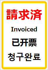 請求済（四か国語表記）の貼り紙画像07