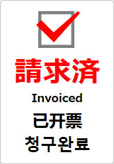 請求済（四か国語表記）の貼り紙画像09