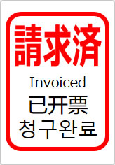 請求済（四か国語表記）の貼り紙画像11