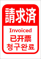 請求済（四か国語表記）の貼り紙画像12