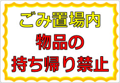 ごみ置場内物品の持ち帰り禁止の貼り紙画像01