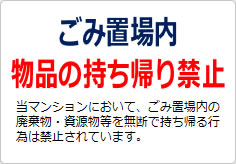 ごみ置場内物品の持ち帰り禁止の貼り紙画像02